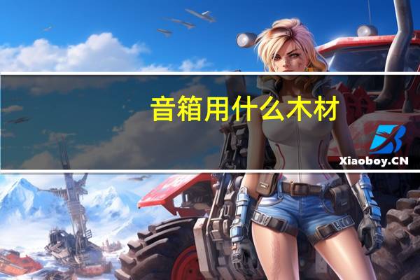 音箱用什么木材
