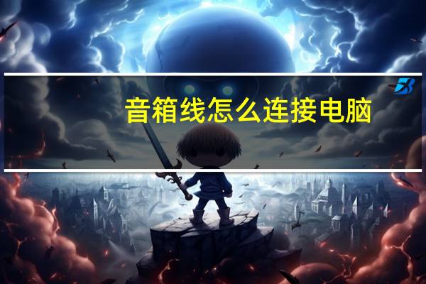 音箱线怎么连接电脑
