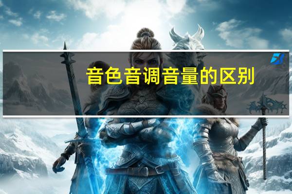 音色音调音量的区别