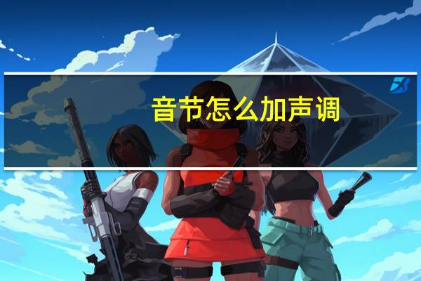 音节怎么加声调