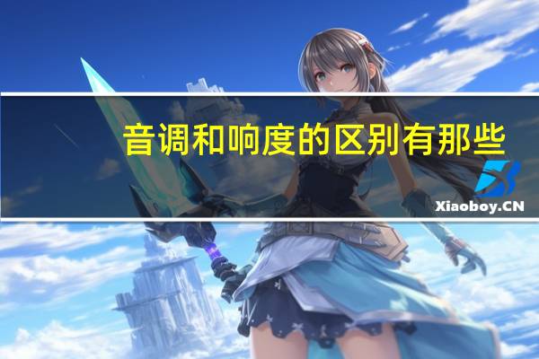 音调和响度的区别有那些
