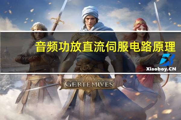音频功放直流伺服电路原理