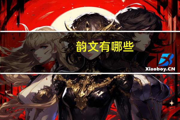 韵文有哪些