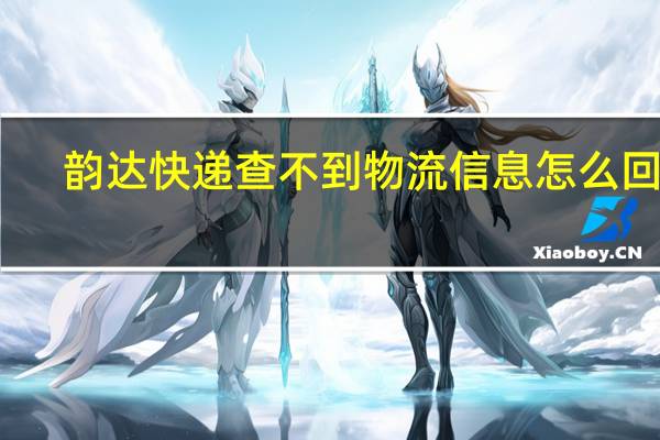 韵达快递查不到物流信息怎么回事