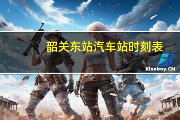 韶关东站汽车站时刻表
