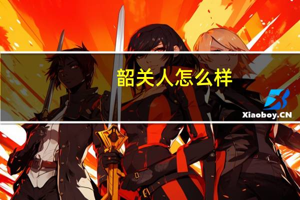 韶关人怎么样