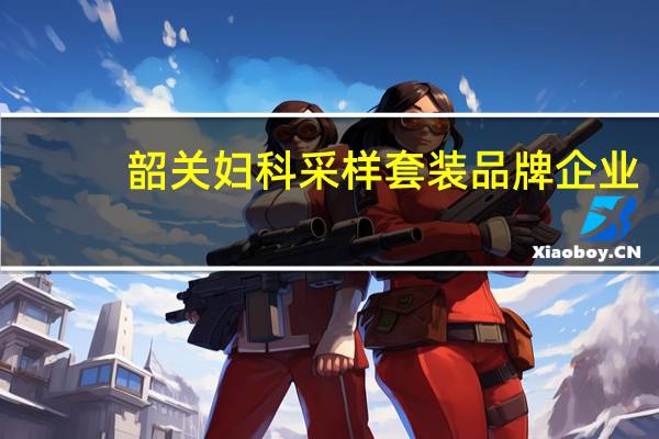 韶关妇科采样套装品牌企业
