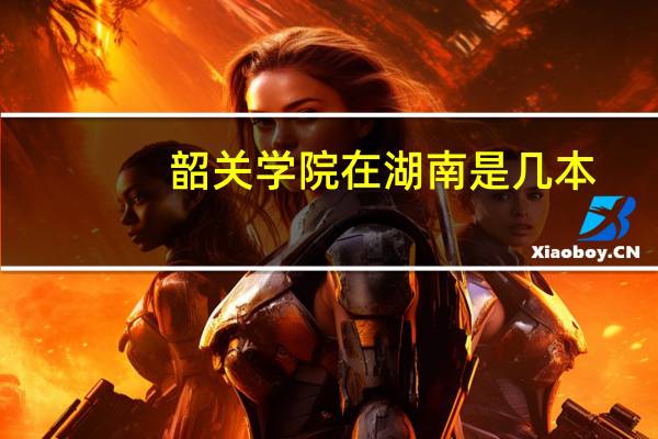 韶关学院在湖南是几本