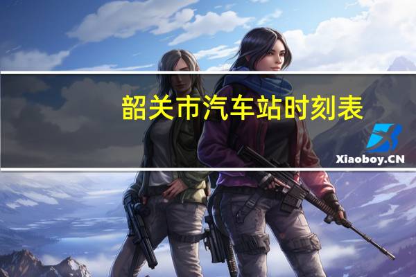 韶关市汽车站时刻表
