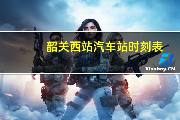 韶关西站汽车站时刻表