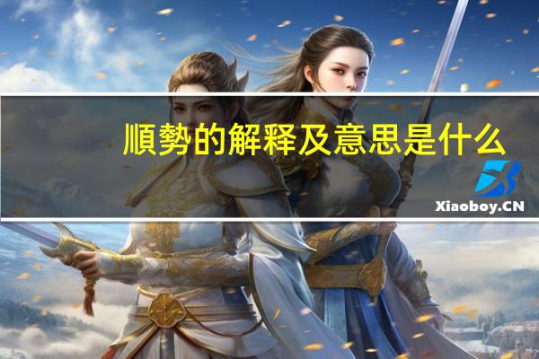 順勢的解释及意思是什么