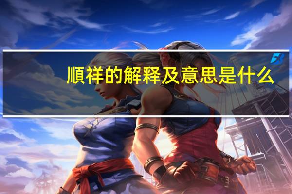 順祥的解释及意思是什么