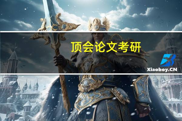 顶会论文考研