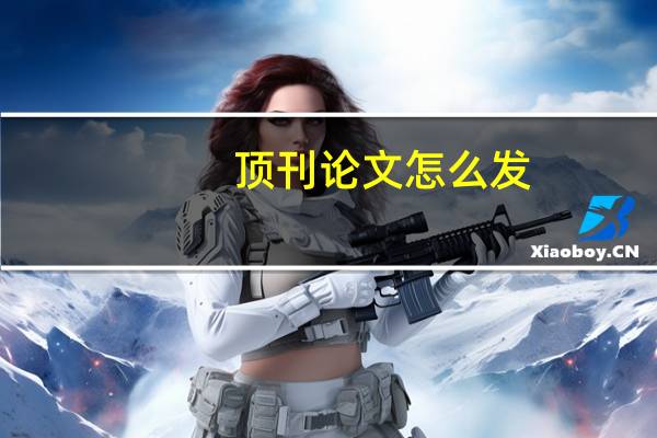 顶刊论文怎么发