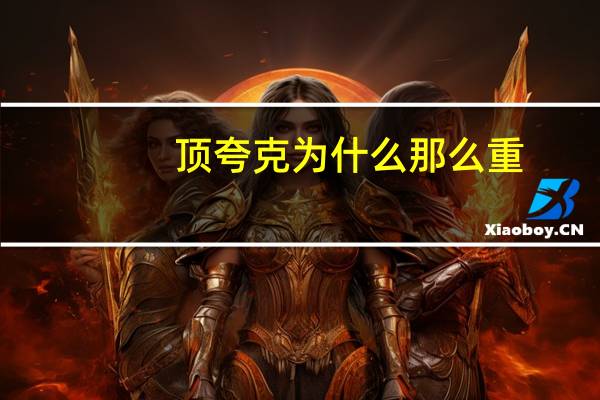 顶夸克为什么那么重