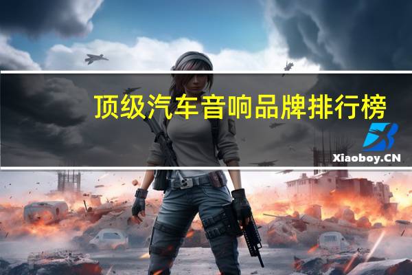 顶级汽车音响品牌排行榜