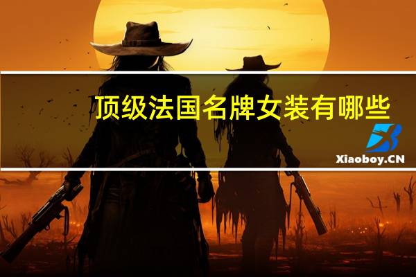 顶级法国名牌女装有哪些
