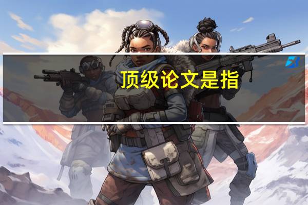 顶级论文是指