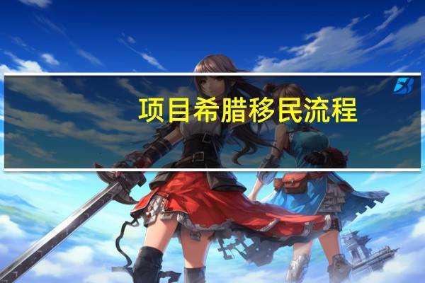 项目希腊移民流程