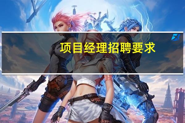 项目经理招聘要求