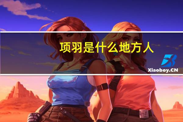 项羽是什么地方人