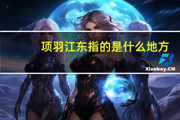 项羽江东指的是什么地方