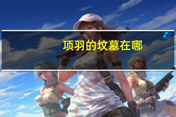 项羽的坟墓在哪
