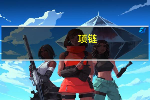 项链，与，吊坠，有什么区别