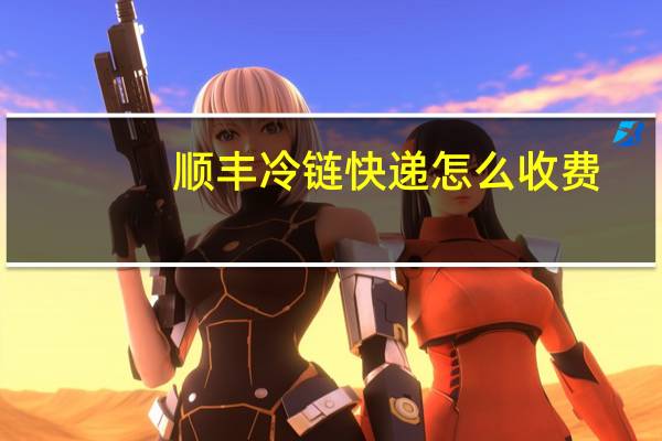 顺丰冷链快递怎么收费