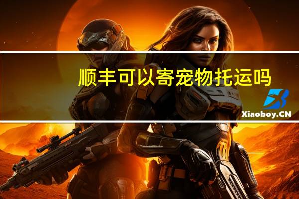 顺丰可以寄宠物托运吗