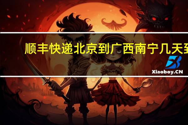 顺丰快递北京到广西南宁几天到