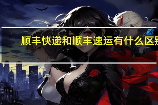 顺丰快递和顺丰速运有什么区别