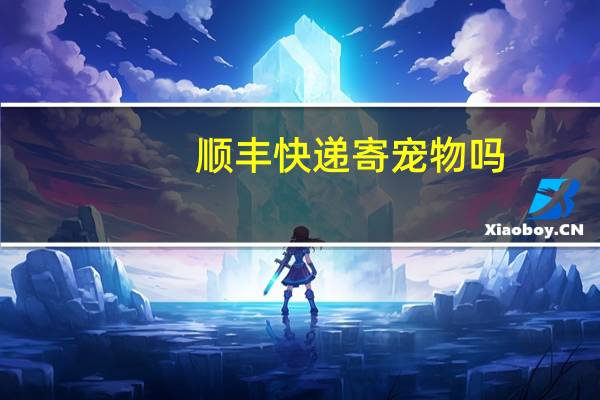 顺丰快递寄宠物吗