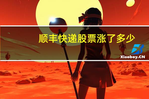 顺丰快递股票涨了多少