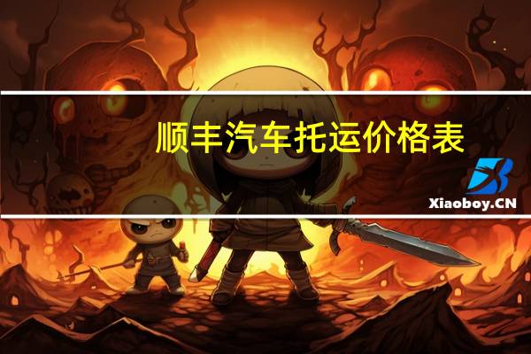 顺丰汽车托运价格表
