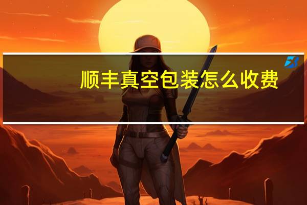顺丰真空包装怎么收费