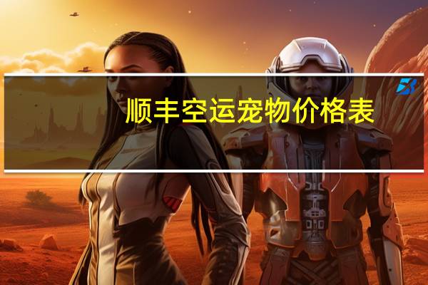 顺丰空运宠物价格表