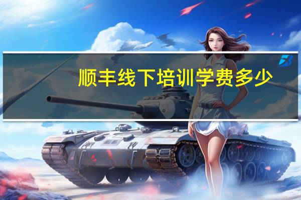 顺丰线下培训学费多少