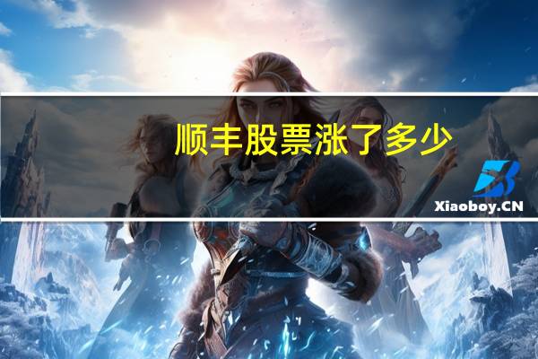 顺丰股票涨了多少