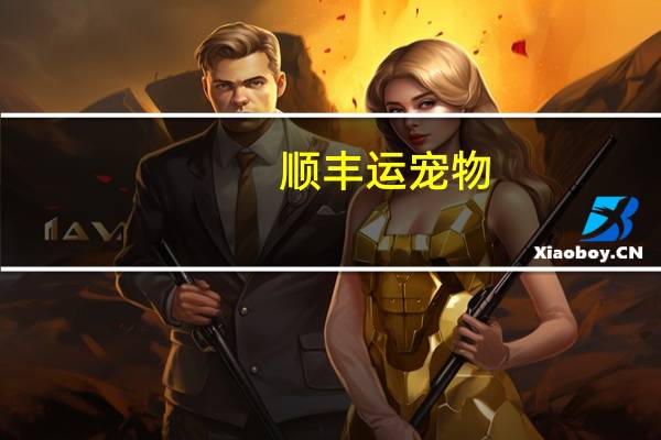 顺丰运宠物