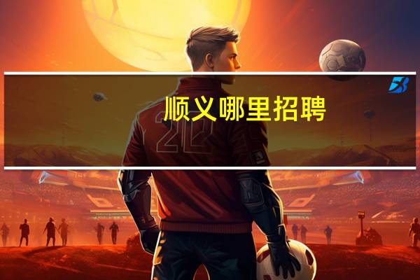 顺义哪里招聘