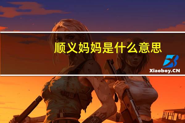 顺义妈妈是什么意思
