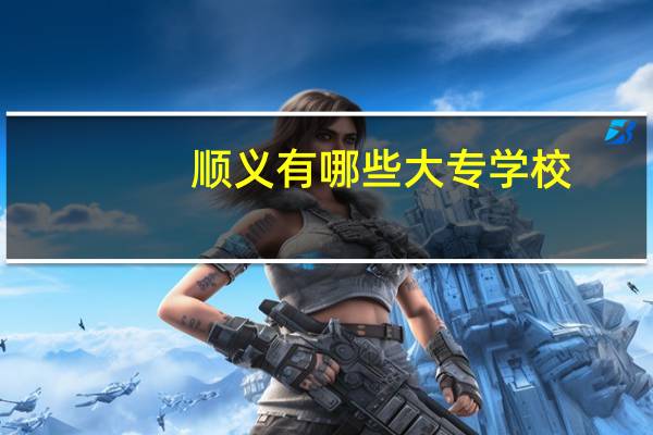 顺义有哪些大专学校