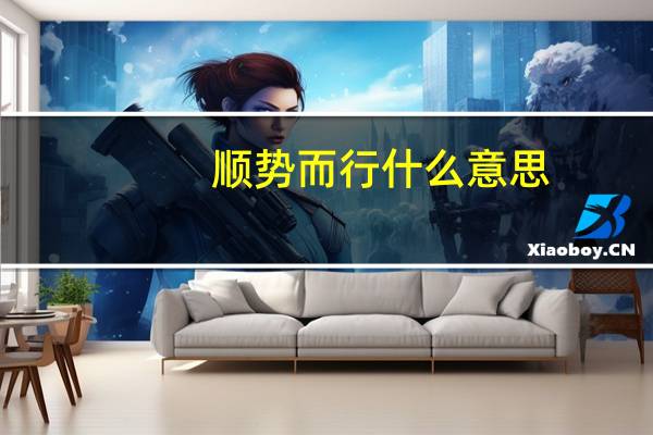 顺势而行什么意思