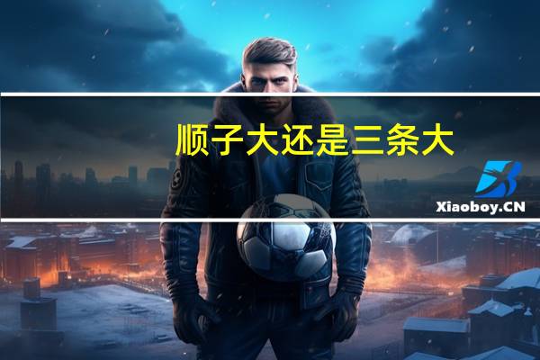 顺子大还是三条大