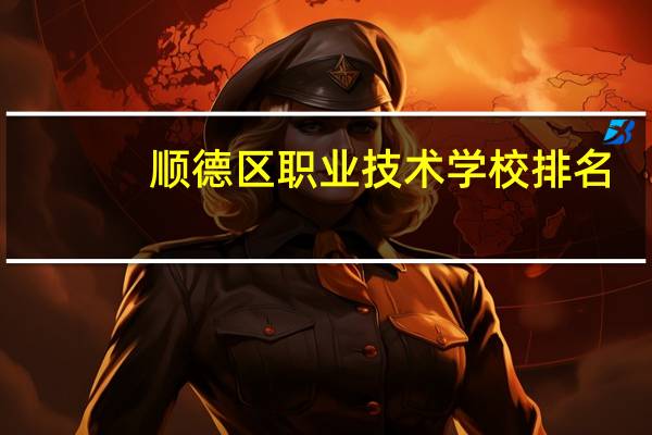 顺德区职业技术学校排名