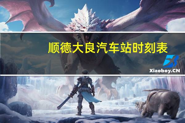 顺德大良汽车站时刻表