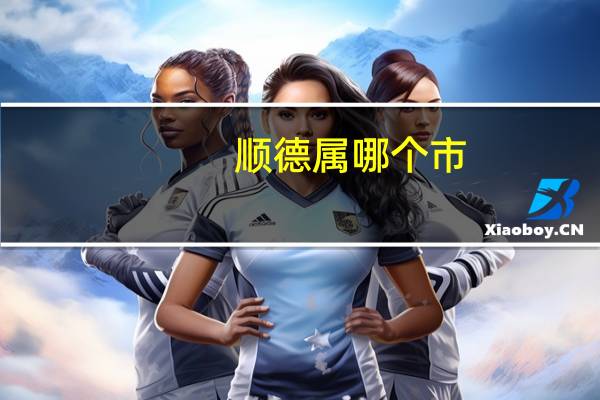 顺德属哪个市