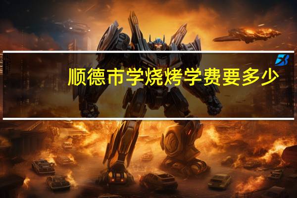 顺德市学烧烤学费要多少