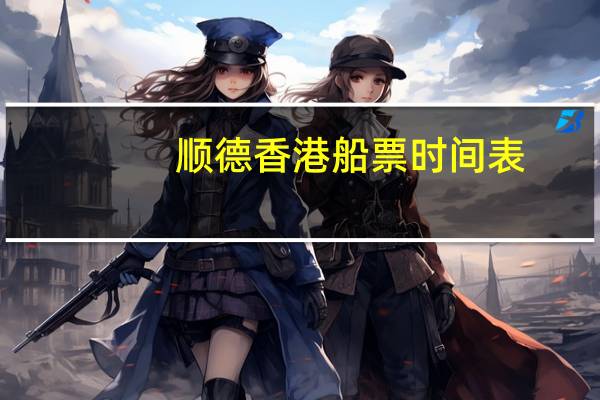 顺德香港船票时间表